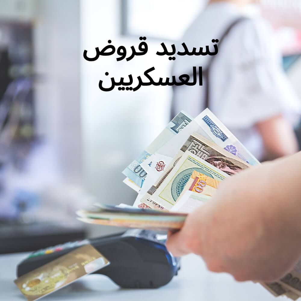 تسديد قروض العسكريين