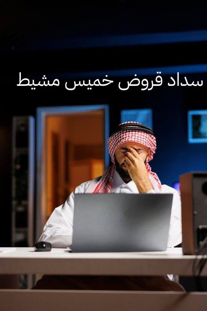 تسديد قروض خميس مشيط